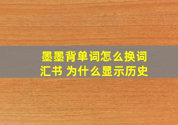 墨墨背单词怎么换词汇书 为什么显示历史